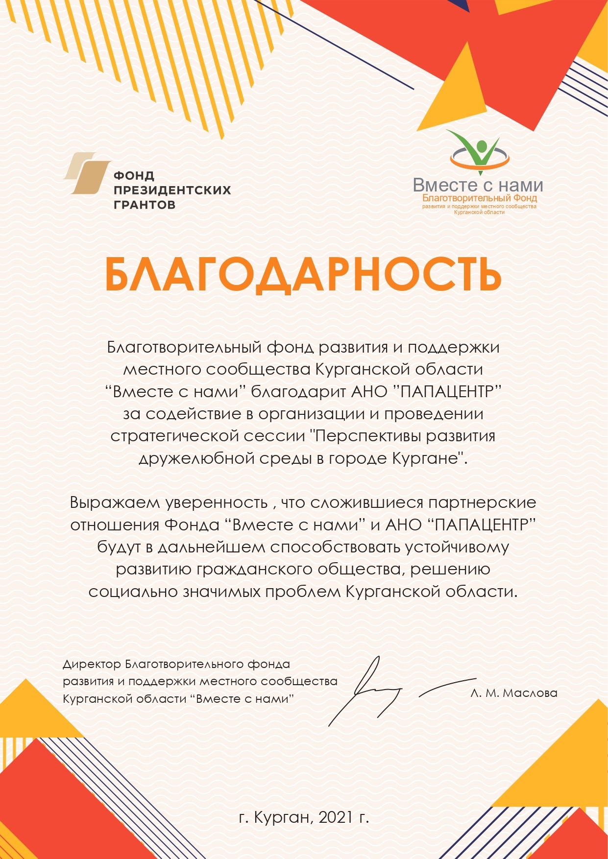 Фонд Вместе с нами 2021